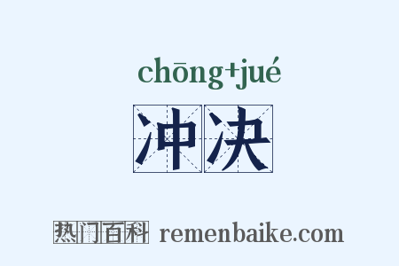 冲决是什么意思的图片